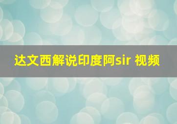 达文西解说印度阿sir 视频